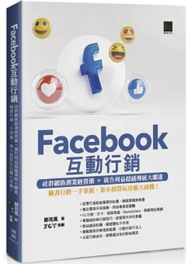 Facebook互動行銷