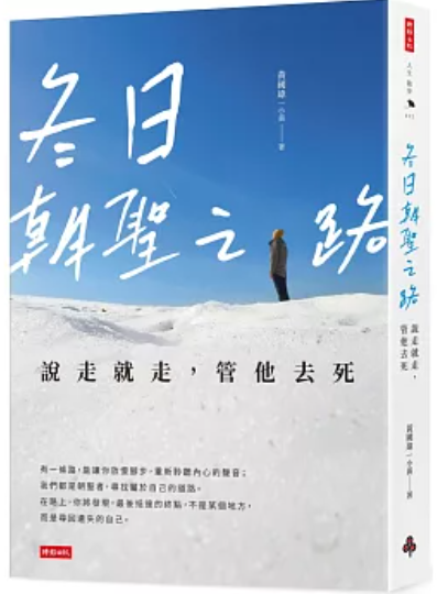 冬日朝聖之路