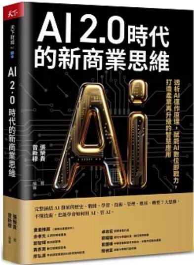 AI 2.0時代的新商業思維