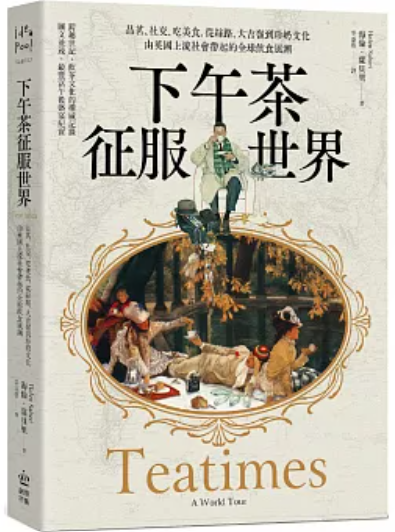下午茶征服世界