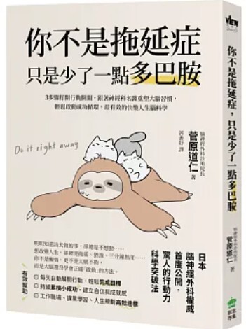 你不是拖延症 只是少了一點多巴胺