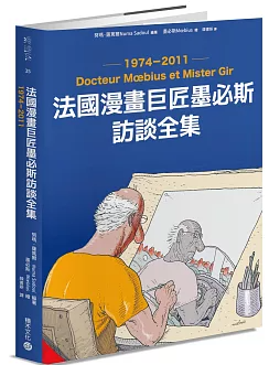 法國漫畫巨匠墨必斯訪談全集