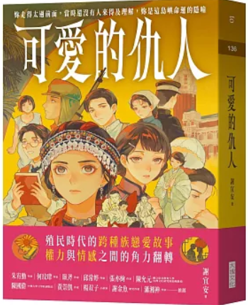 可愛的仇人