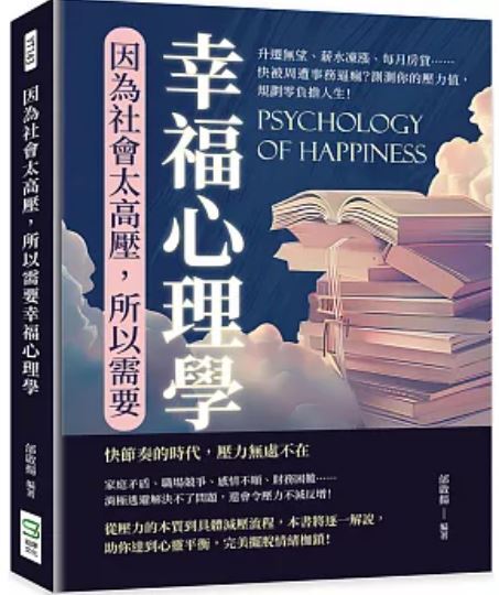 因為社會太高壓所以需要幸福心理學