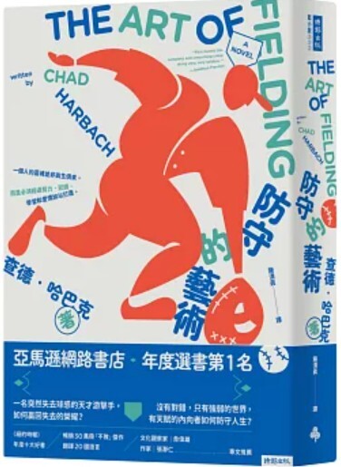 防守的藝術
