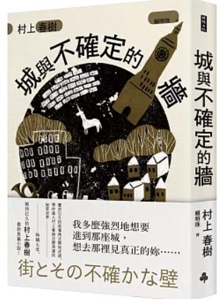 城與不確定的牆