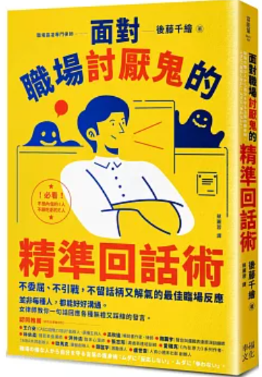 面對職場討厭鬼的精準回話術