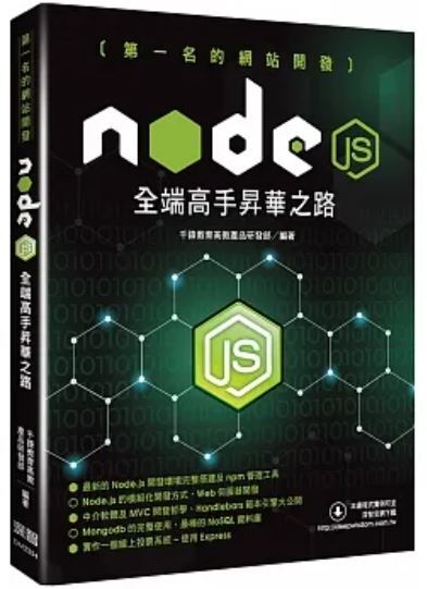 node.js 全端高手昇華之路