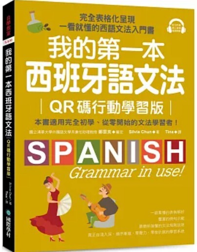 我的第一本西班牙語文法