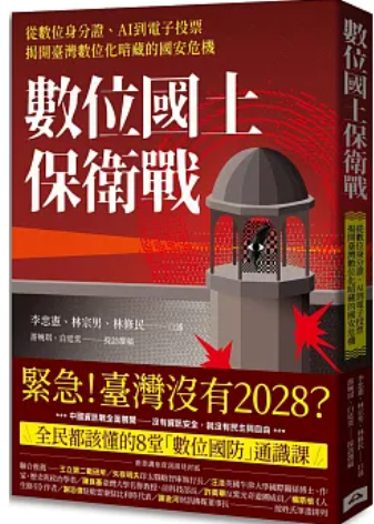 數位國土保衛戰