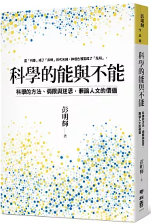 科學的能與不能
