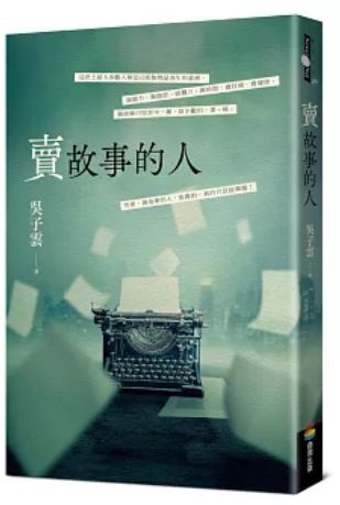 賣故事的人