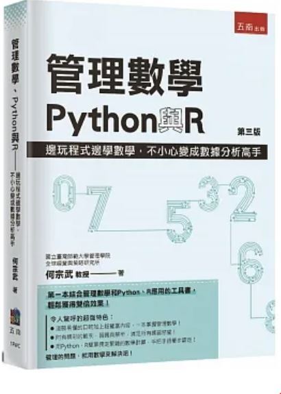管理數學Python與R