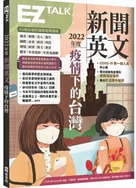 新聞英文2022年度疫情下的台灣