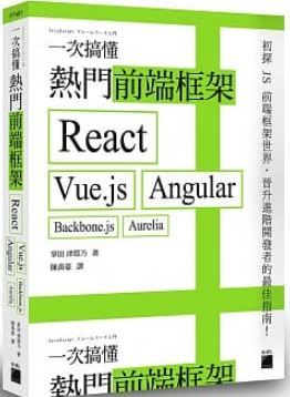 一次搞懂熱門前端框架：React、Vue.js、Angular、Backbone.js、Aurelia
