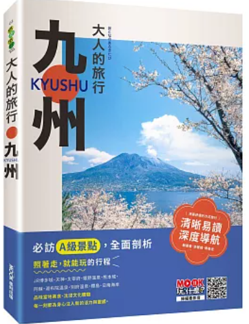 大人的旅行 九州