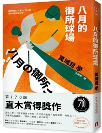 八月的御所球場