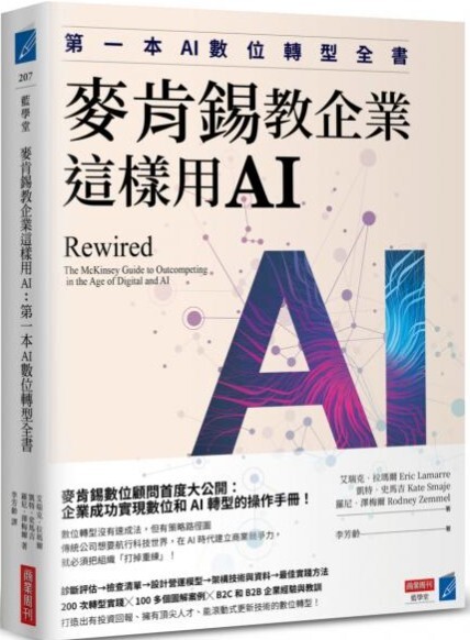 麥肯錫教企業這樣用AI