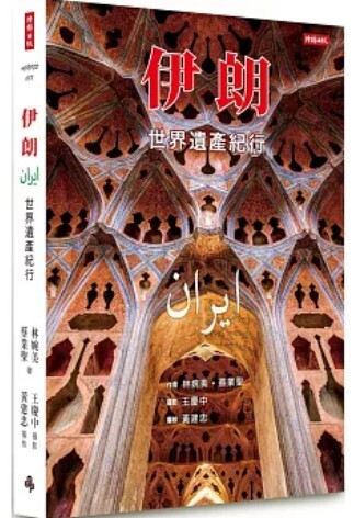 伊朗 世界遺產紀行