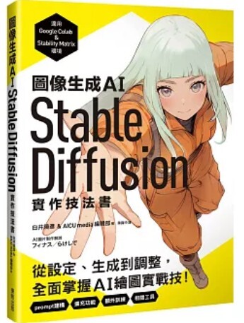 圖像生成AI Stable Diffusion實作技法書