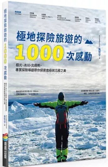 極地探險旅遊的1000次感動