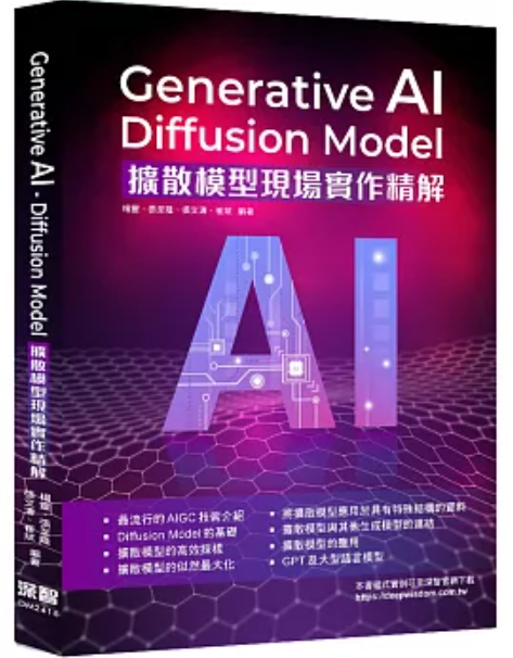 Generative AI Diffusion Model 擴散模型現場實作精解