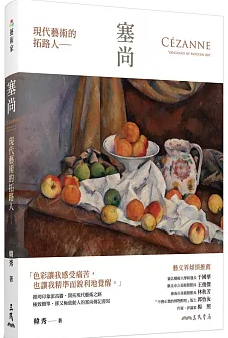 現代藝術的拓路人 塞尚