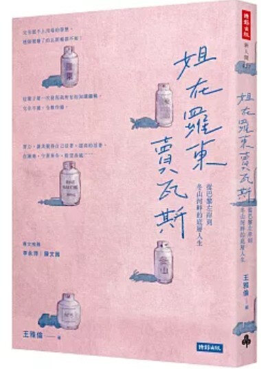姊在羅東賣瓦斯