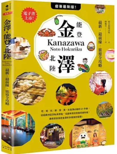 金澤 能登 北陸