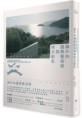 瀨戶內國際藝術祭與地方創生