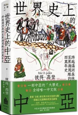 世界史上的中亞