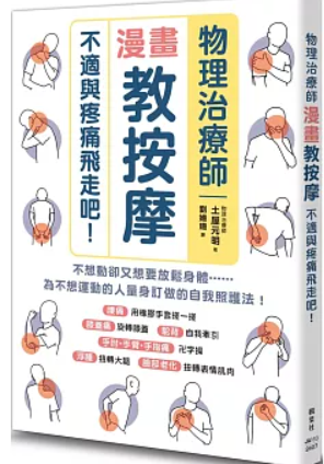 物理治療師 漫畫教按摩