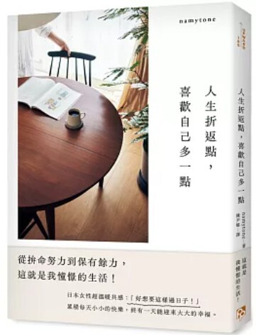 人生折返點 喜歡自己多一點