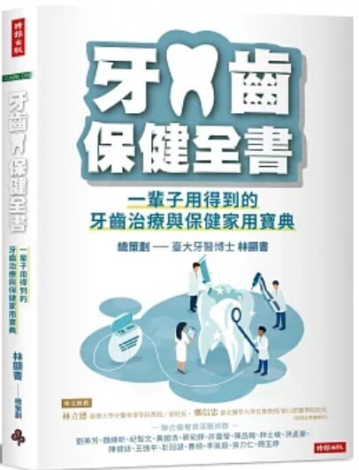 牙齒保健全書