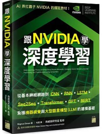 跟NVIDIA學深度學習