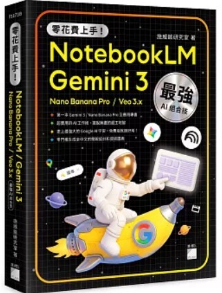 零花費上手 NotebookLM Gemini 3
