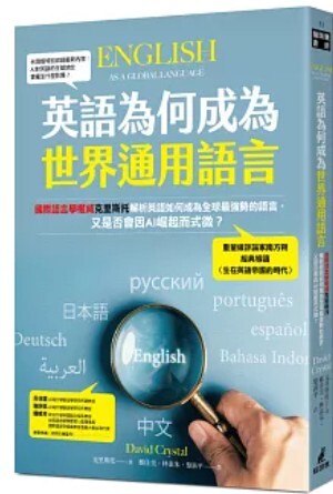英語為何成為世界通用的語言