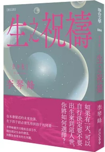 生之祝禱