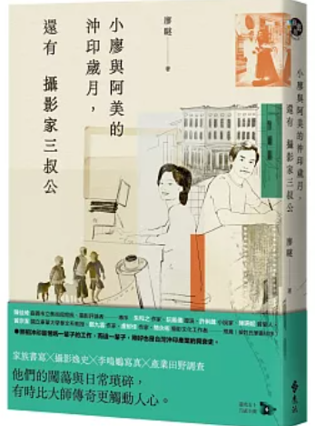 小廖與阿美的沖印歲月
