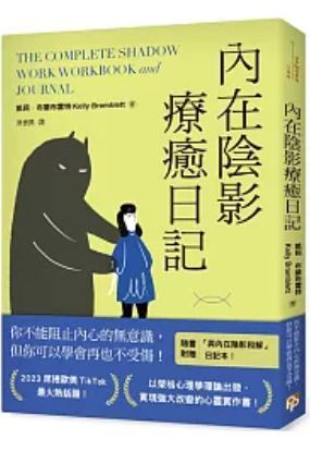 內在陰影療癒日記