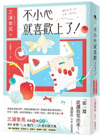不小心就喜歡上了!