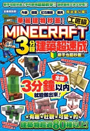 華麗建物秒蓋！工匠級Minecraft 3分鐘建築超速成