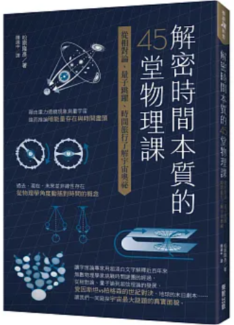 解密時間本質的45堂物理課