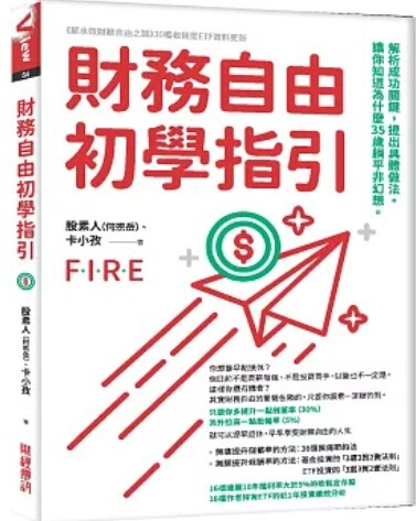 財務自由初學指引