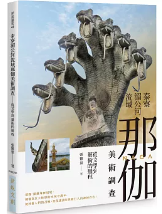 泰寮湄公河流域那伽美術調查