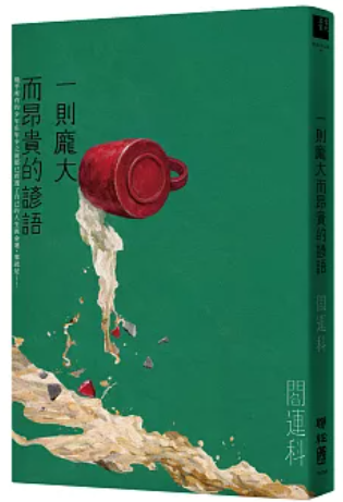 一則龐大而昂貴的諺語