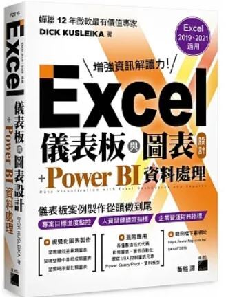 Excel儀表板與圖表設計+Power BI資料處理