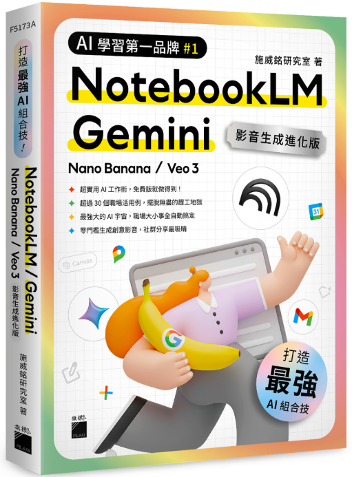 打造最強AI組合技 NotebookLM Gemini Nano Banana Veo3