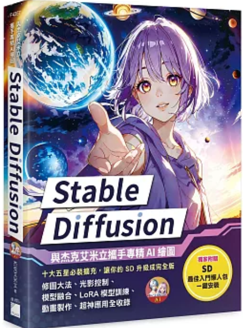 Stable Diffusion 與杰克艾米立攜手專精AI繪圖