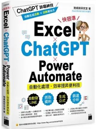 Excel X ChatGPT X Power Automate 自動化處理 效率提升便利技